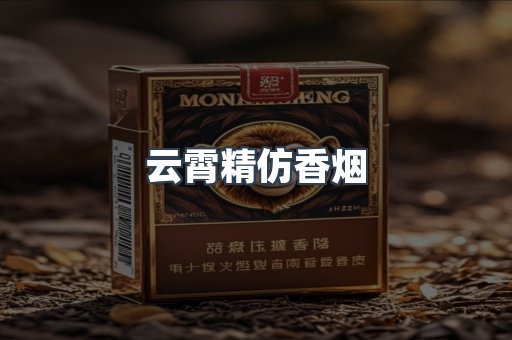 云霄精仿香烟